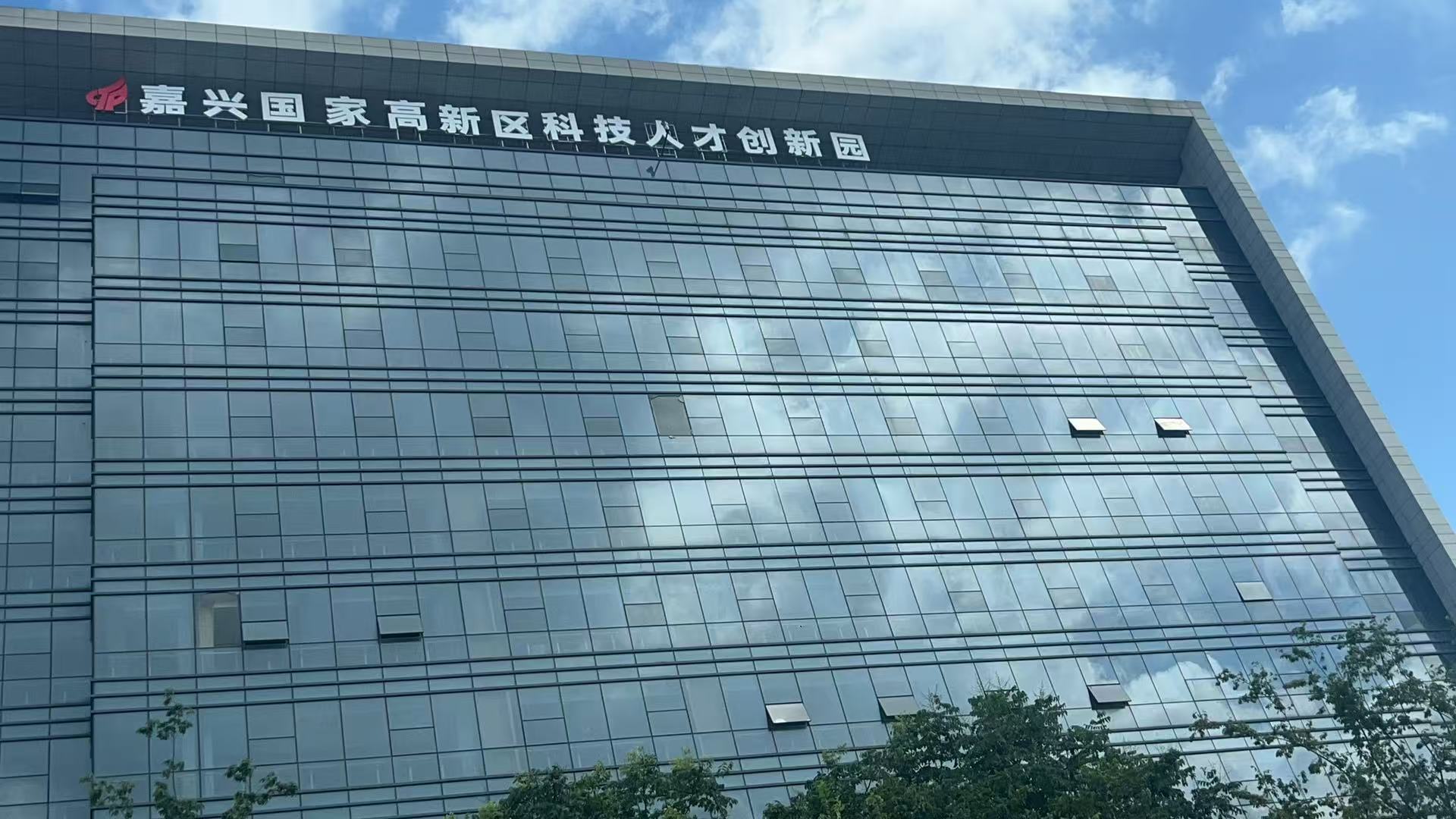 嘉兴国家高新区科技人才创新园