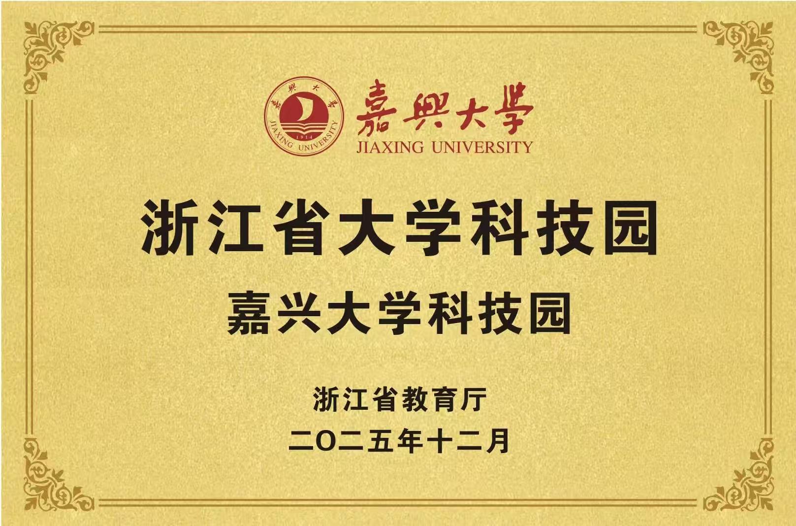 嘉兴市大学科技园