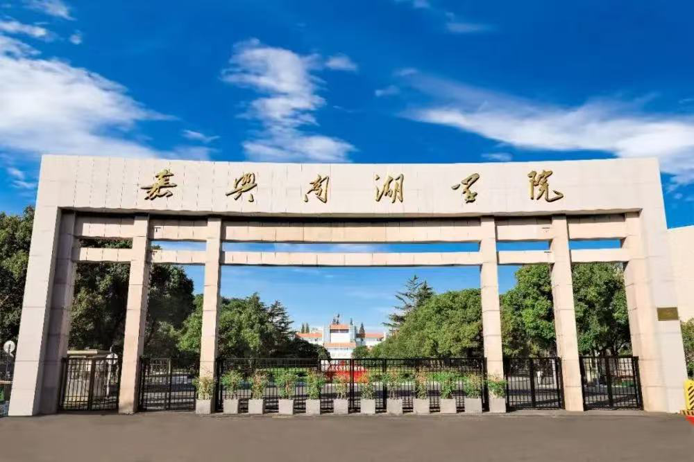 南湖学院