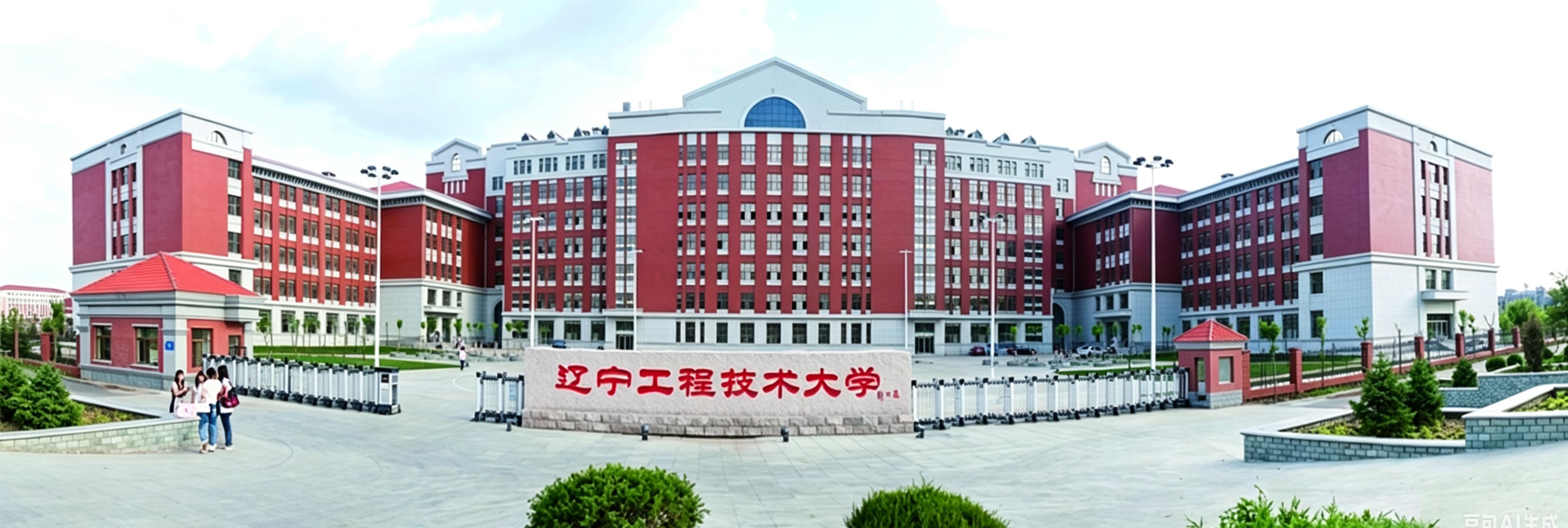 辽宁工程技术大学