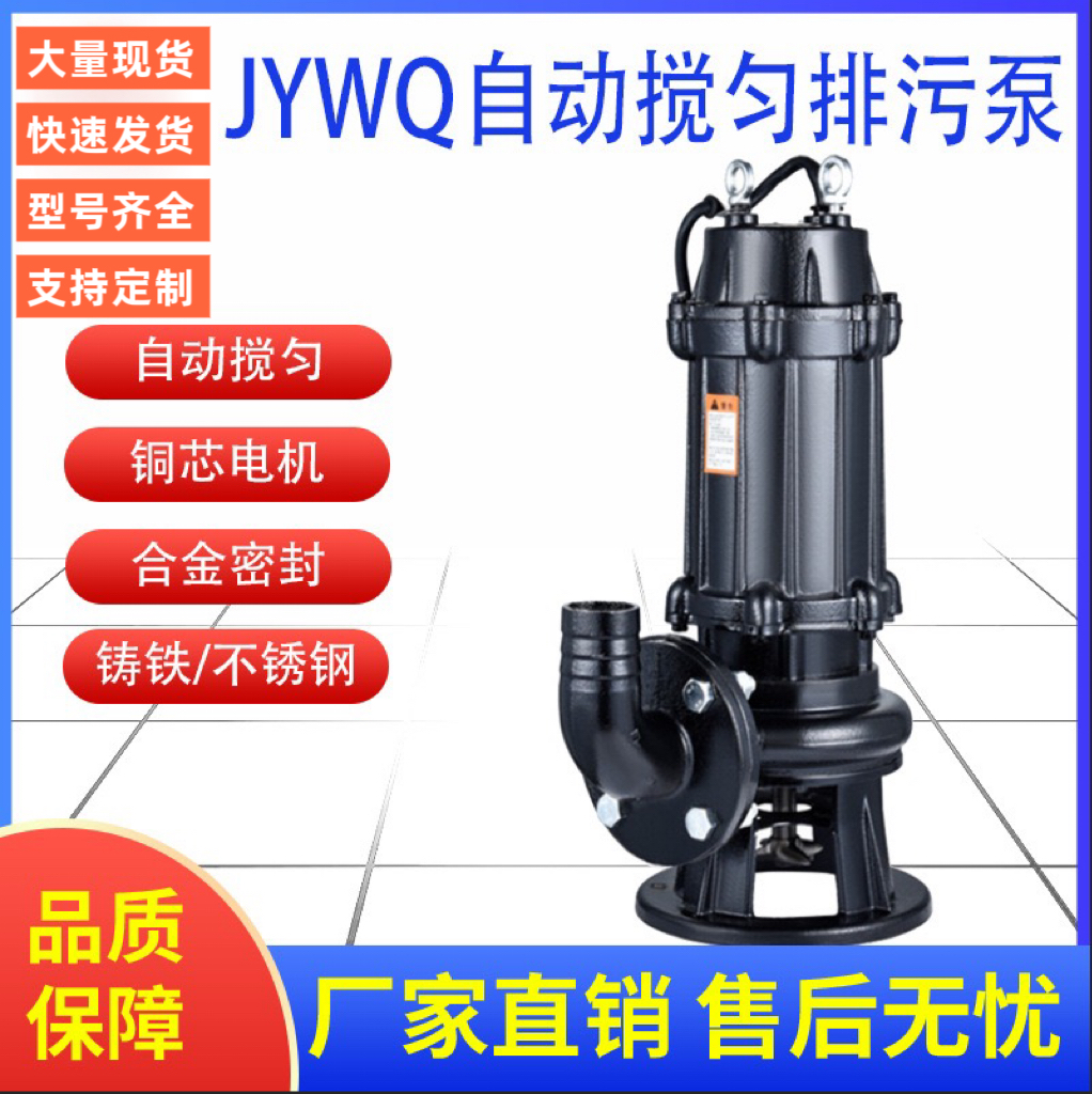WQ/JYWQ潜污泵排污泵系列